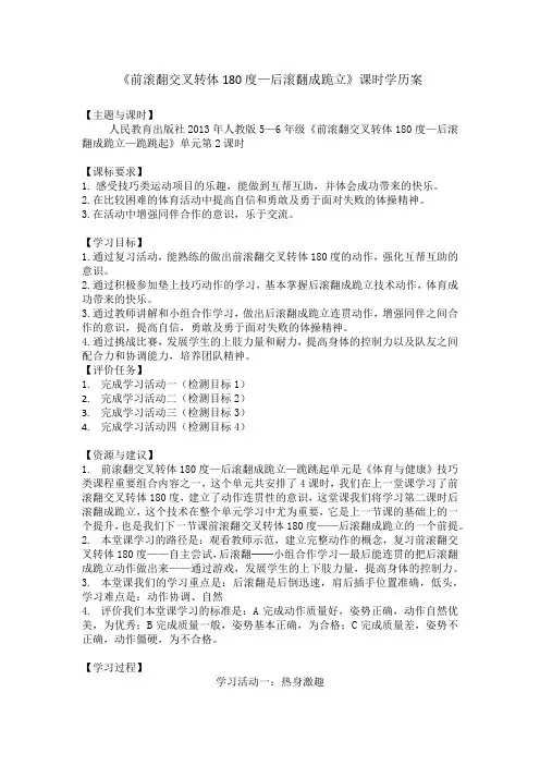 前滚翻交叉转体180度—后滚翻成跪立优秀教案