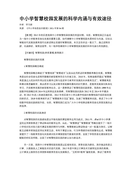 中小学智慧校园发展的科学内涵与有效途径