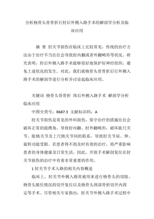 分析桡骨头骨骨折行肘后外侧入路手术的解剖学分析及临床应用