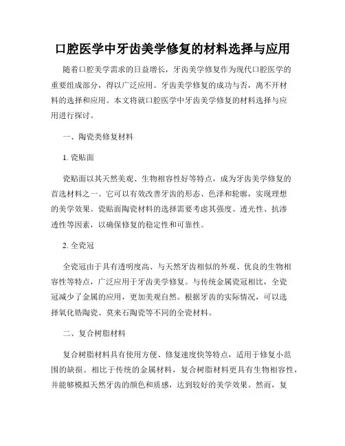 口腔医学中牙齿美学修复的材料选择与应用