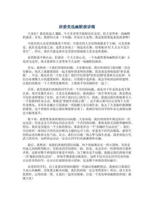 班委竞选幽默演讲稿