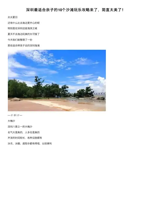 深圳最适合亲子的10个沙滩玩乐攻略来了，简直太美了！