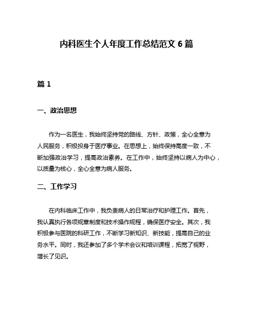 内科医生个人年度工作总结范文6篇