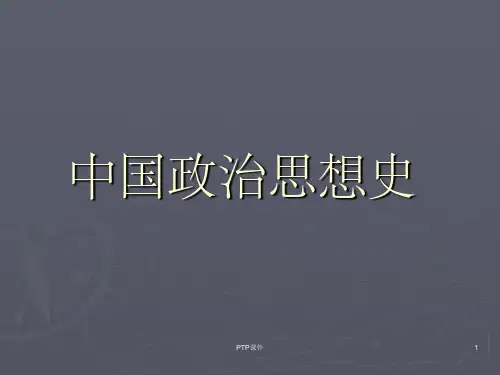 《中国政治思想史》PPT课件