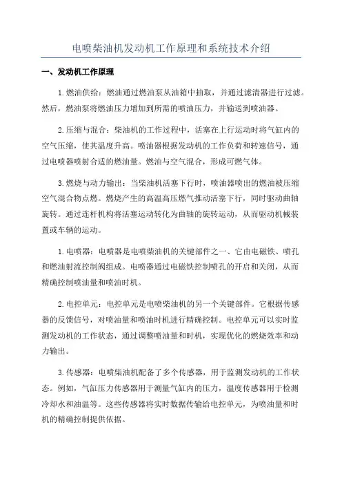电喷柴油机发动机工作原理和系统技术介绍