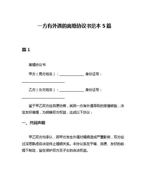 一方有外遇的离婚协议书范本5篇