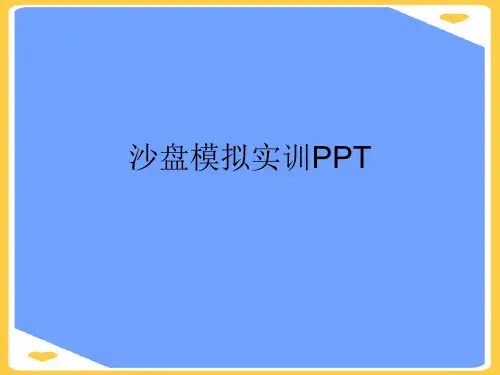 沙盘模拟实训PPT(优秀)PPT资料