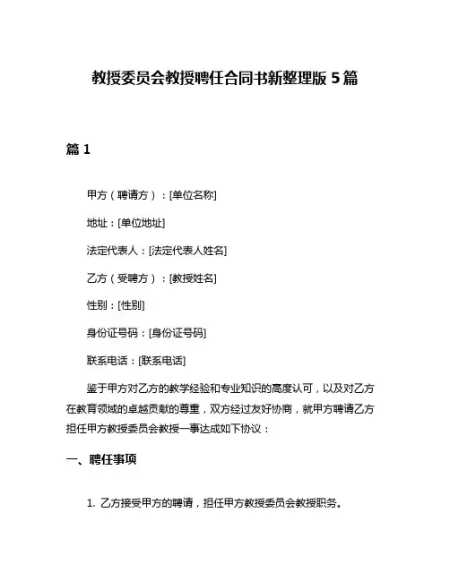 教授委员会教授聘任合同书新整理版5篇