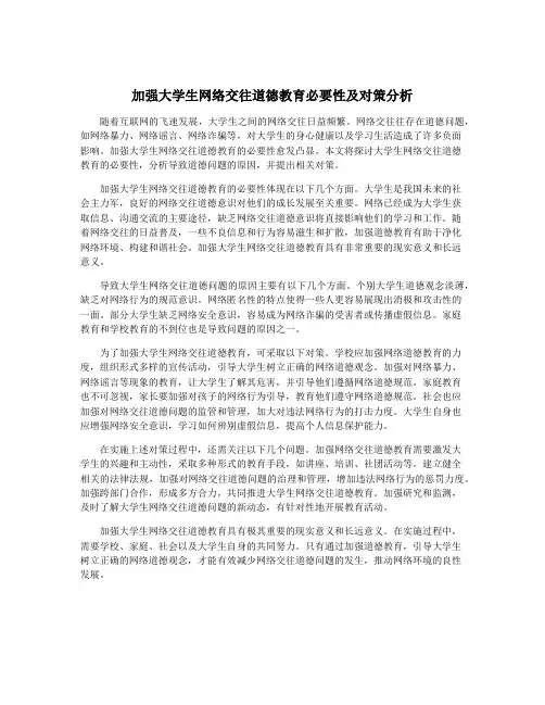 加强大学生网络交往道德教育必要性及对策分析