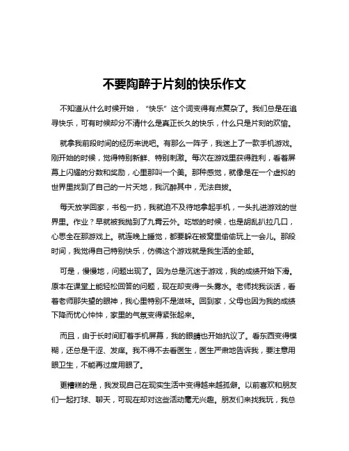 不要陶醉于片刻的快乐作文