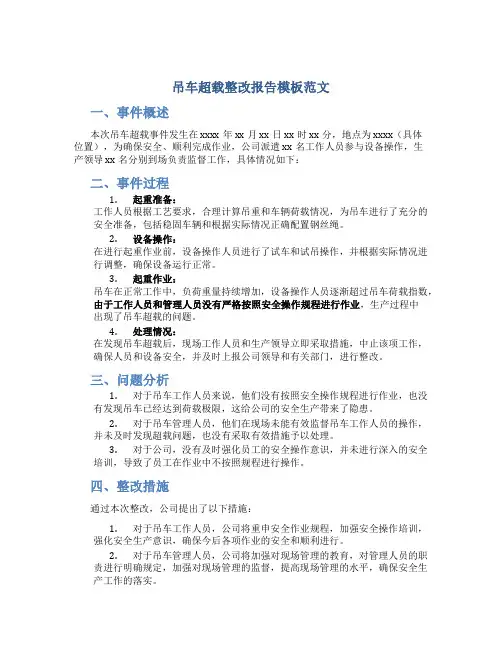 吊车超载整改报告模板范文