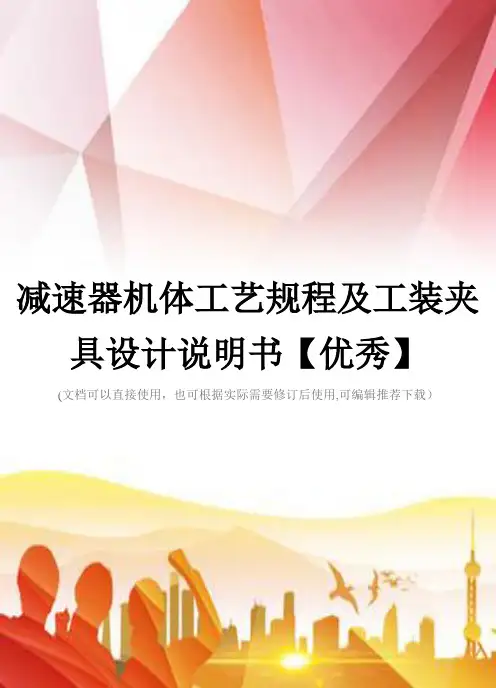 减速器机体工艺规程及工装夹具设计说明书【优秀】