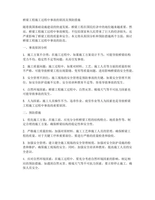 桥梁工程施工过程事故
