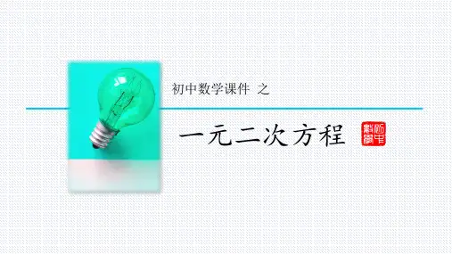一元二次方程数学PPT课件