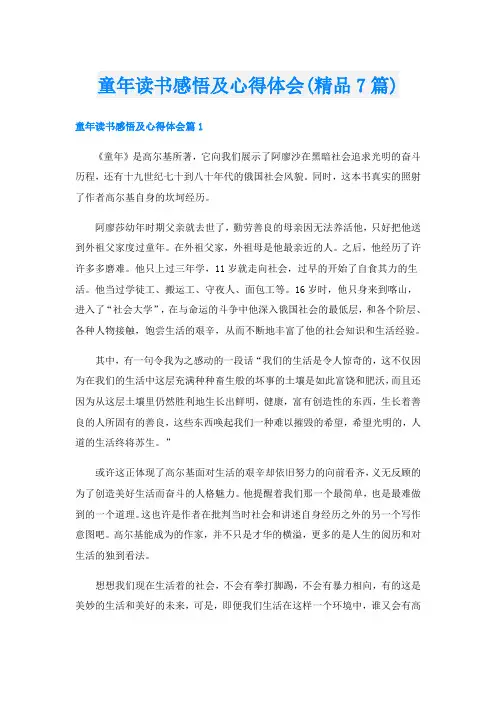 童年读书感悟及心得体会(精品7篇)