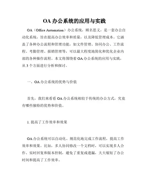OA办公系统的应用与实践
