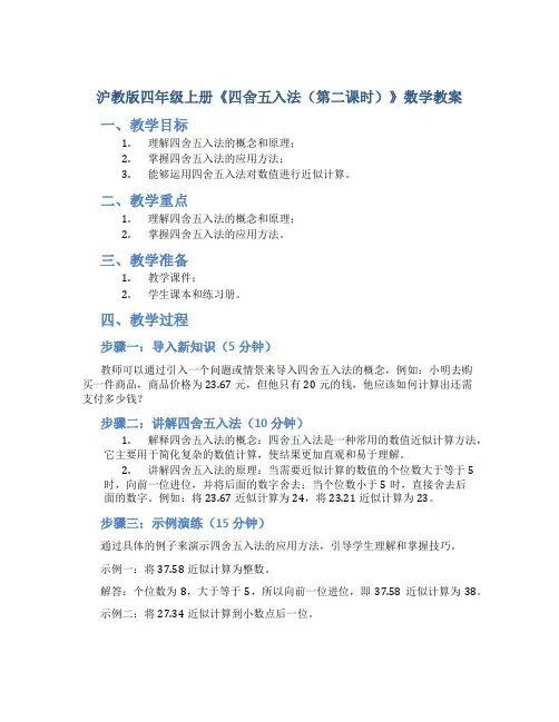 沪教版四年级上册《四舍五入法(第二课时)》数学教案