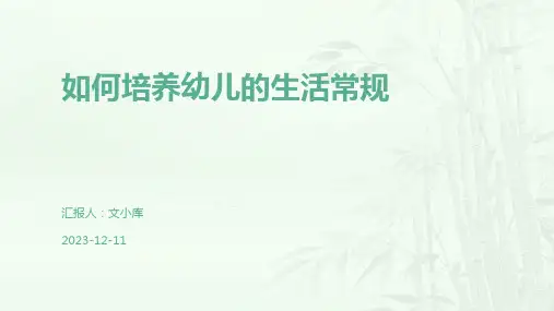 如何培养幼儿的生活常规