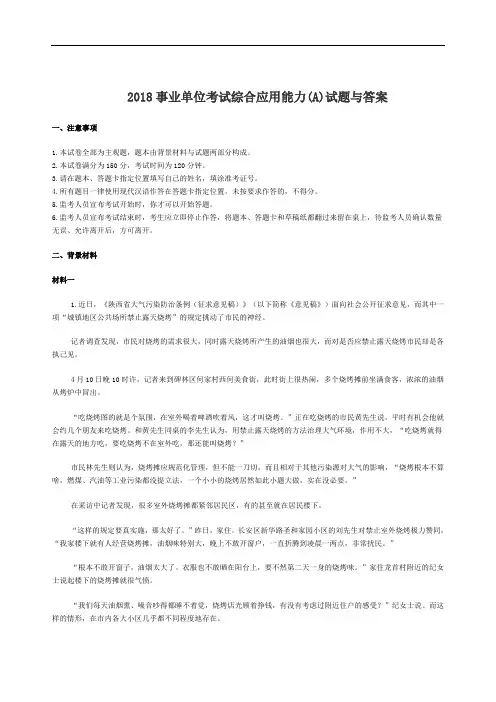 2018年事业单位联考综合应用能力(a)试题与答案
