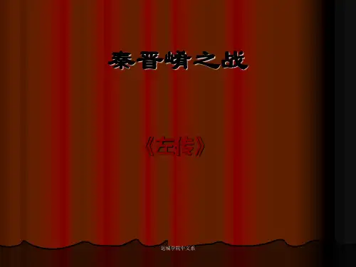 秦晋崤之战
