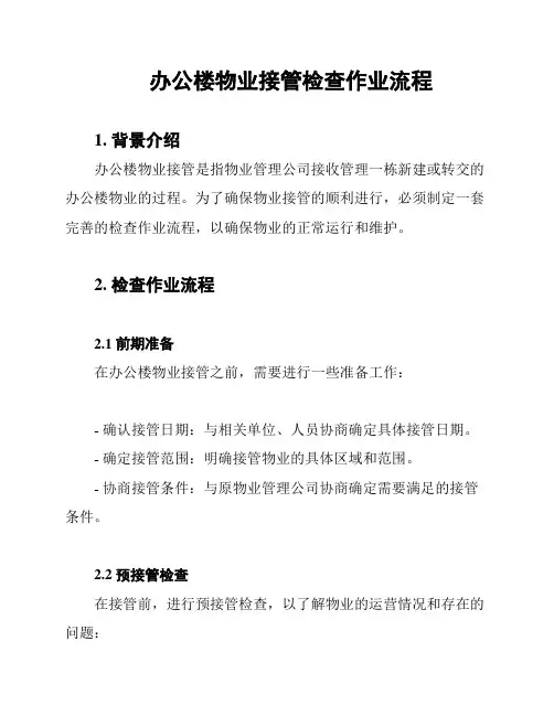 办公楼物业接管检查作业流程