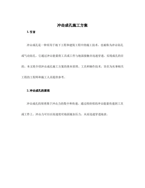 冲击成孔施工方案