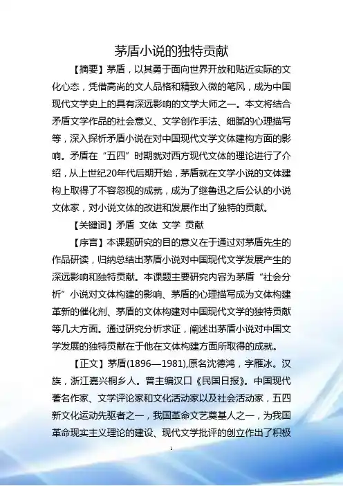 茅盾小说的独特贡献