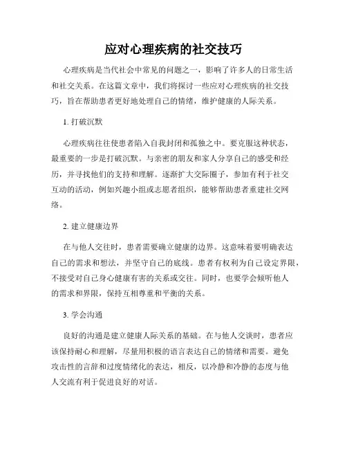 应对心理疾病的社交技巧
