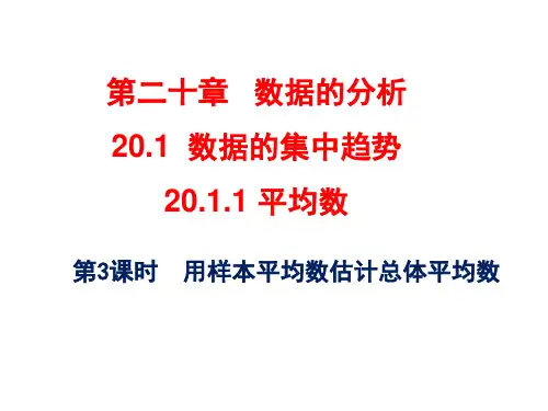 用样本平均数估计总体平均数