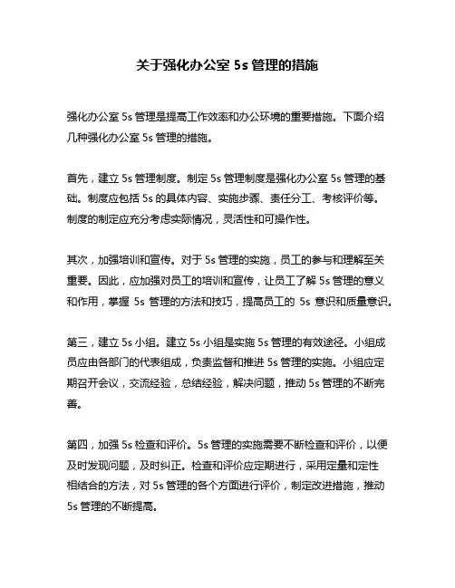 关于强化办公室5s管理的措施