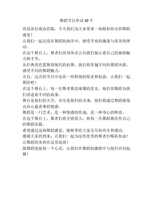 舞蹈节目串词40个