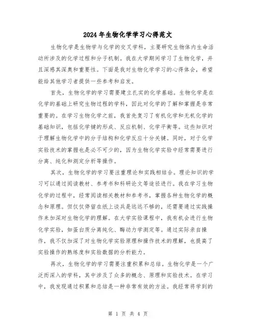 2024年生物化学学习心得范文(2篇)
