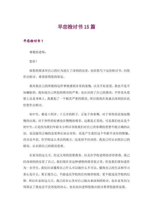 早恋检讨书15篇