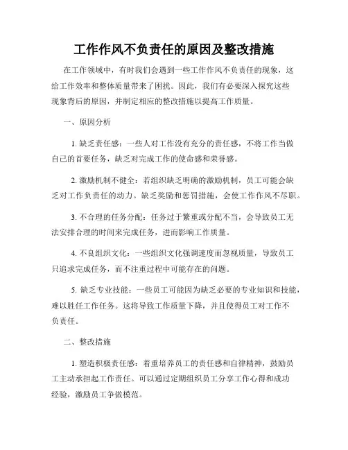 工作作风不负责任的原因及整改措施
