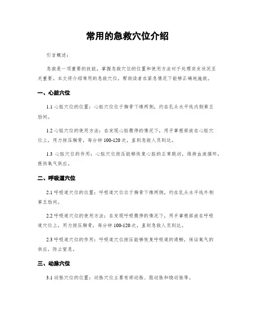 常用的急救穴位介绍