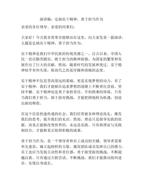 演讲稿：弘扬实干精神,勇于担当作为