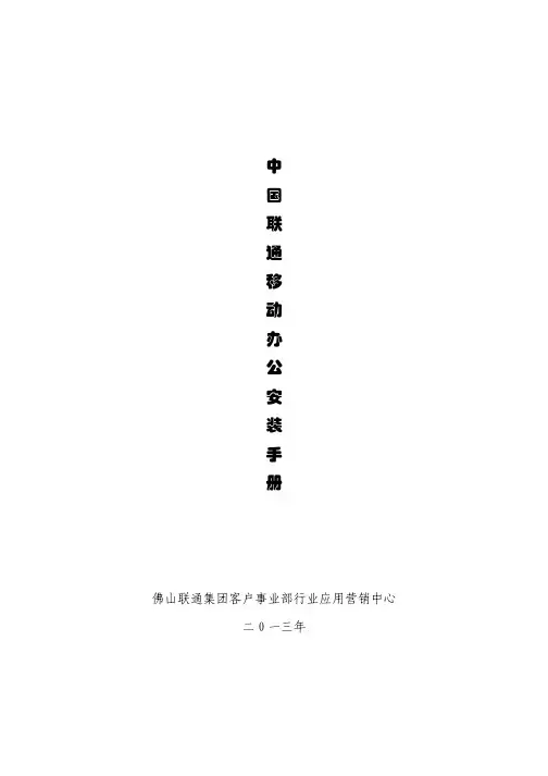 中国联通移动OA安装使用手册