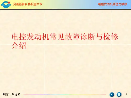 电控发动机常见故障诊断与检修介绍.ppt
