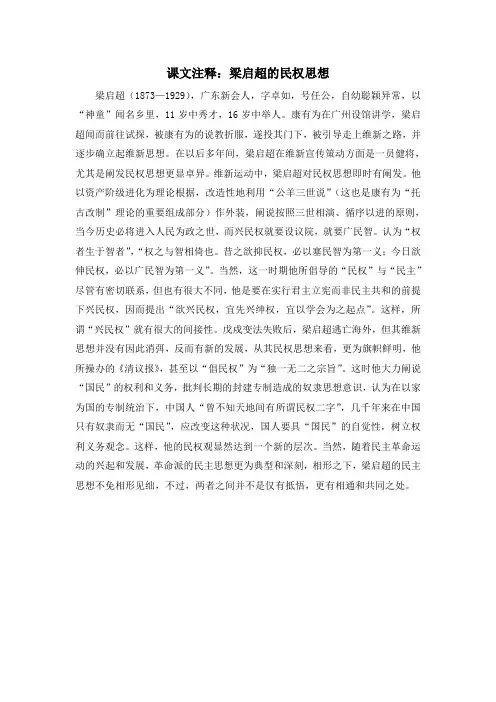 人教版高中历史选修2 6.2课文注释：梁启超的民权思想
