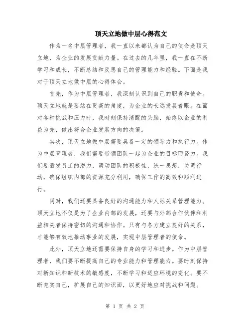顶天立地做中层心得范文