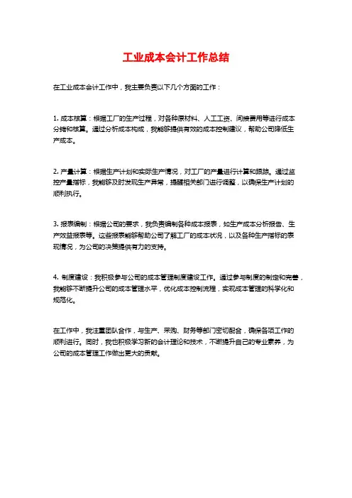 工业成本会计工作总结