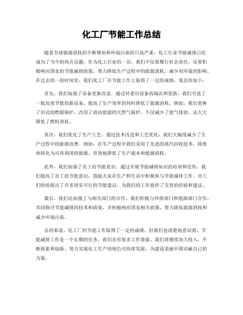 化工厂节能工作总结