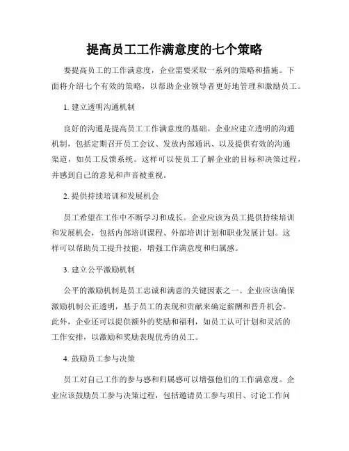 提高员工工作满意度的七个策略