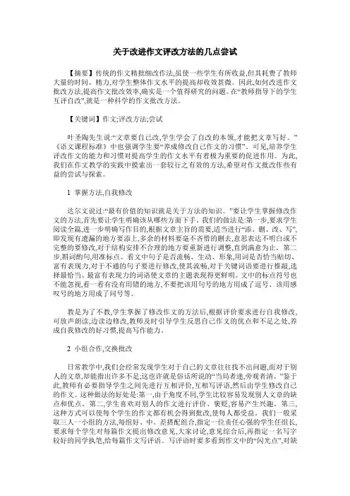 关于改进作文评改方法的几点尝试
