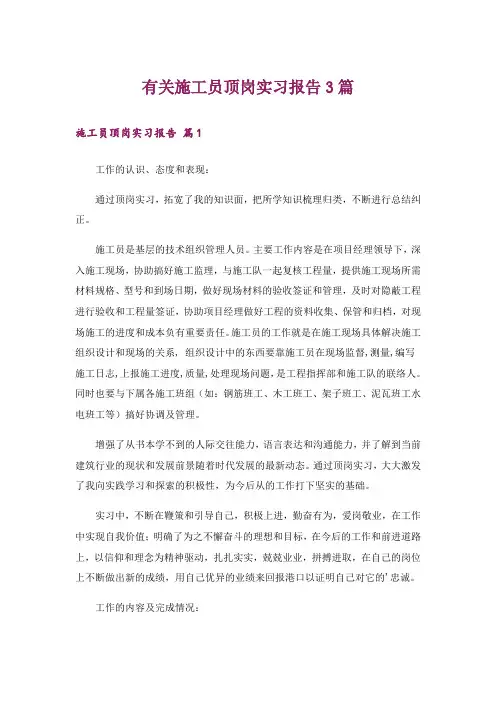 有关施工员顶岗实习报告3篇_1