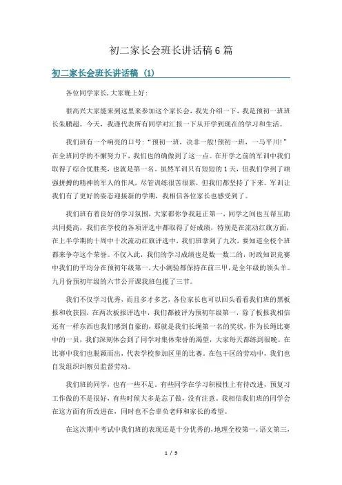 初二家长会班长讲话稿6篇