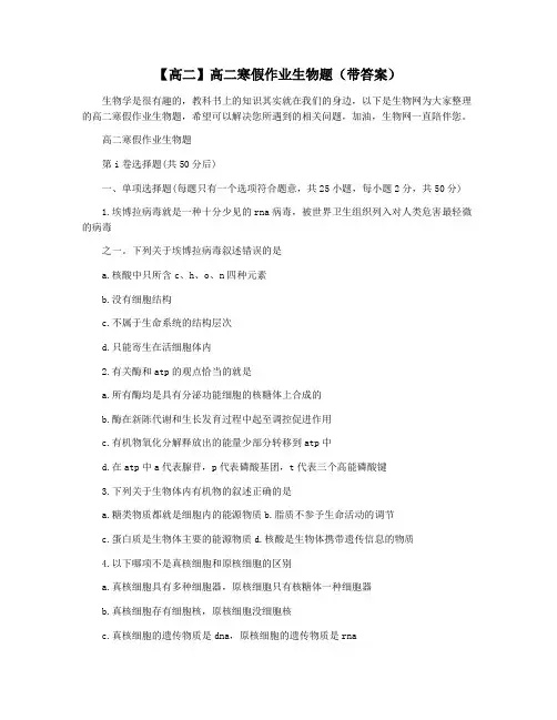 【高二】高二寒假作业生物题(带答案)
