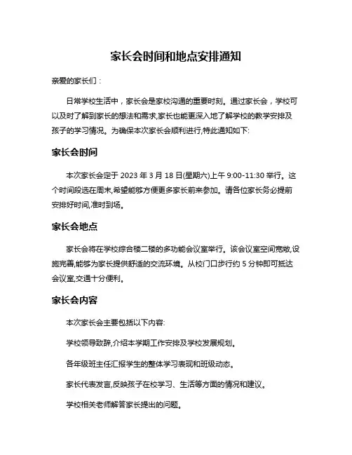 家长会时间和地点安排通知