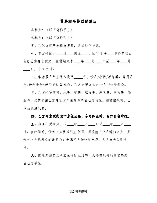 简易租房协议简单版(5篇)
