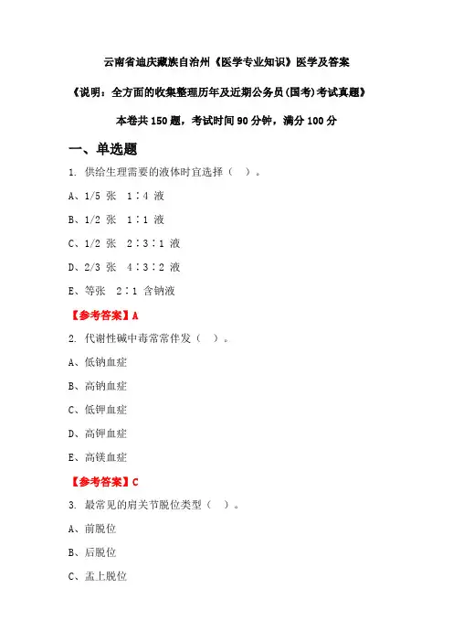 云南省迪庆藏族自治州《医学专业知识》国考真题及答案